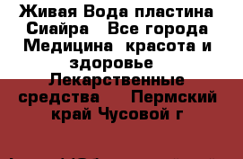 Живая Вода пластина Сиайра - Все города Медицина, красота и здоровье » Лекарственные средства   . Пермский край,Чусовой г.